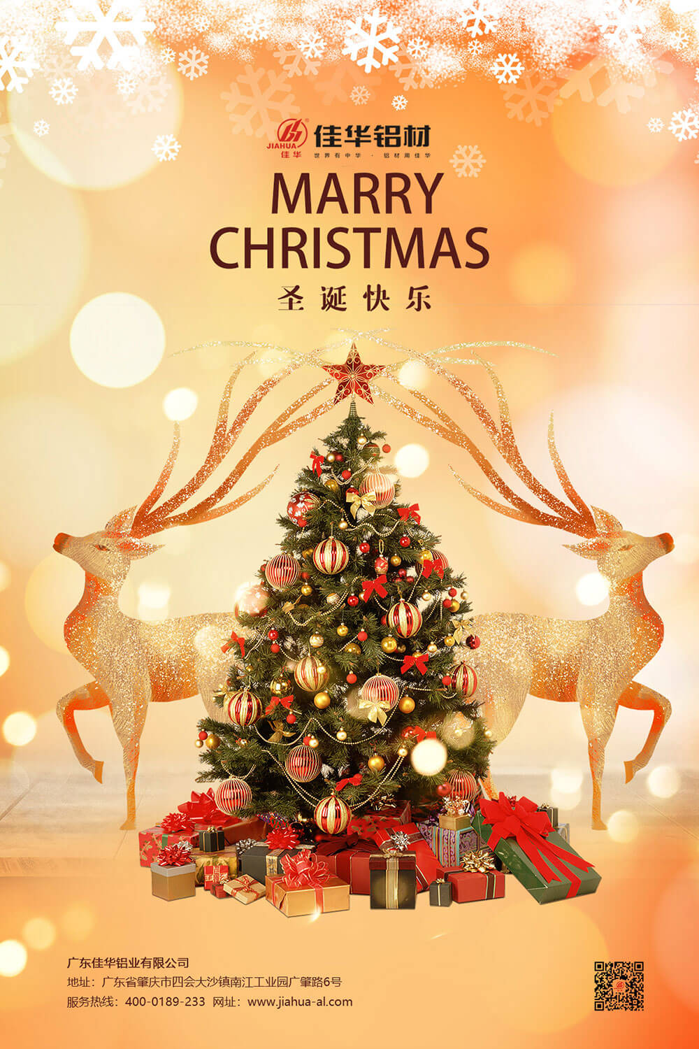 佳華鋁業(yè)愿大家這個冬日平安常伴，喜樂隨心